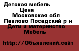 Детская мебель Papaloni › Цена ­ 20 000 - Московская обл., Павлово-Посадский р-н Дети и материнство » Мебель   